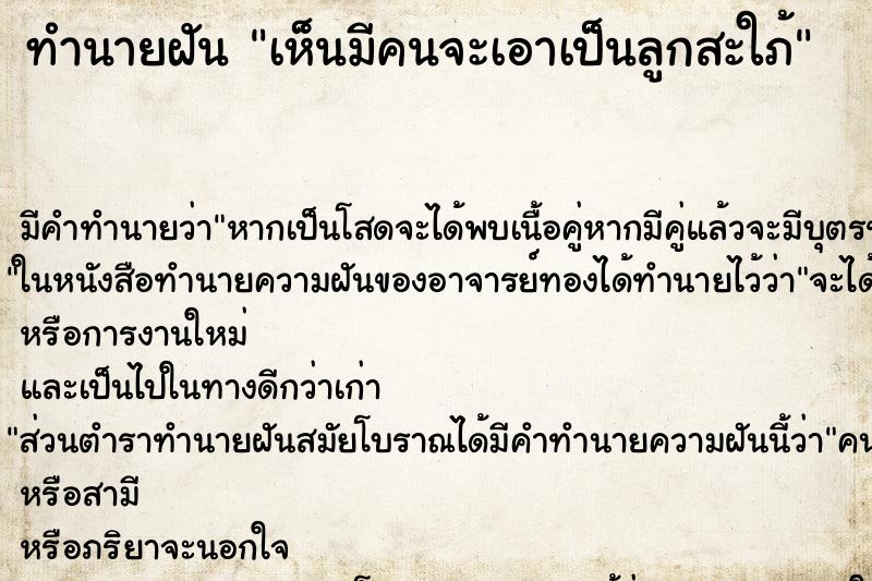 ทำนายฝัน เห็นมีคนจะเอาเป็นลูกสะใภ้ ทำนายฝัน เห็นมีคนจะเอาเป็นลูกสะใภ้