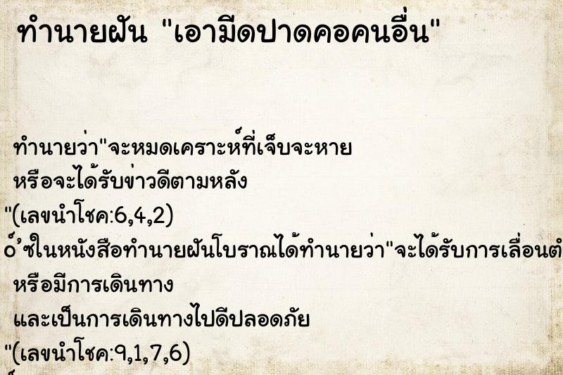 ทำนายฝัน เอามีดปาดคอคนอื่น ทำนายฝัน เอามีดปาดคอคนอื่น