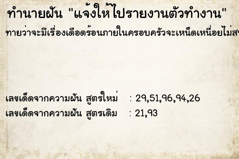 ทำนายฝันทำนายฝันแจ้งให้ไปรายงานตัวทำงาน