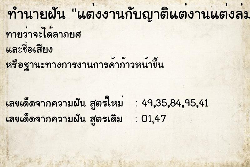 ทำนายฝันแต่งงานกับญาติแต่งานแต่งล่ม ทำนายฝันทำนายฝันแต่งงานกับญาติแต่งานแต่งล่ม