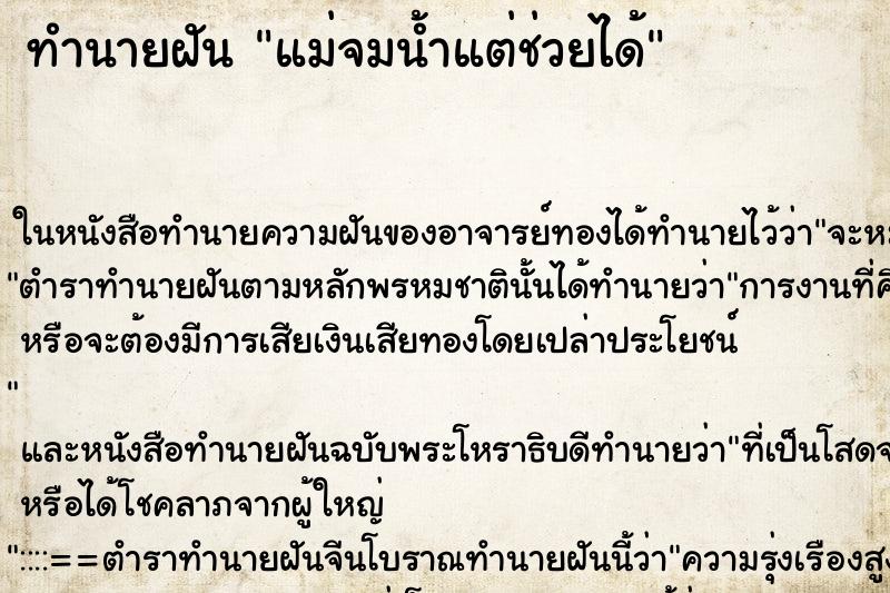 ทำนายฝัน แม่จมน้ำแต่ช่วยได้ ทำนายฝัน แม่จมน้ำแต่ช่วยได้