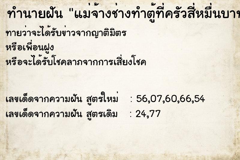 ทำนายฝันทำนายฝันแม่จ้างช่างทำตู้ที่ครัวสี่หมื่นบาท