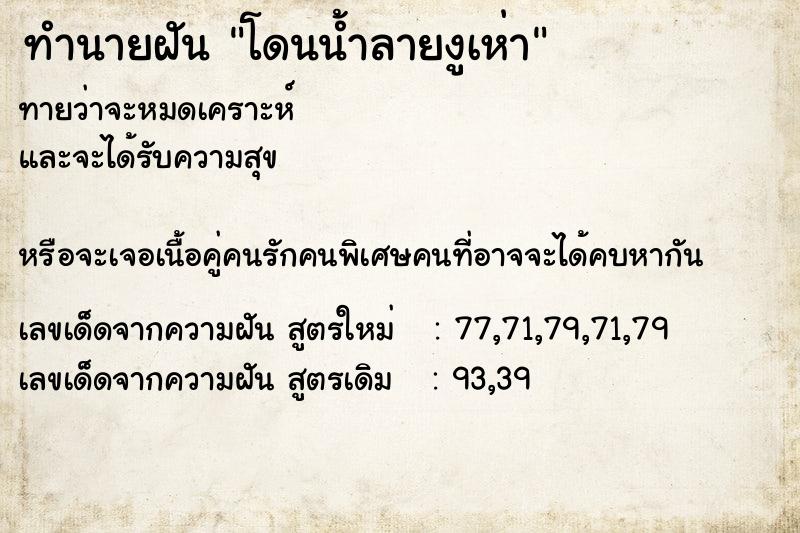 ทำนายฝันทำนายฝันโดนน้ำลายงูเห่า