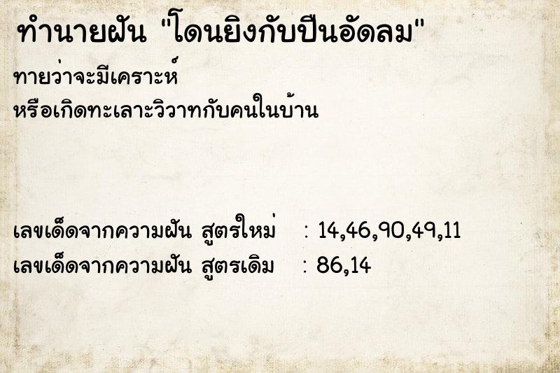 ทำนายฝันทำนายฝันโดนยิงกับปืนอัดลม