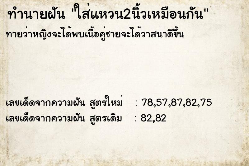ทำนายฝันทำนายฝันใส่แหวน2นิ้วเหมือนกัน