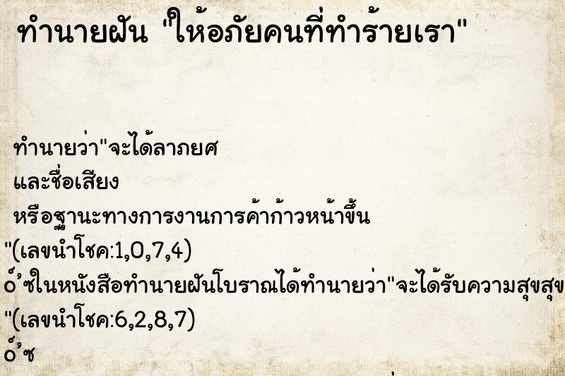 ทำนายฝันทำนายฝันให้อภัยคนที่ทำร้ายเรา