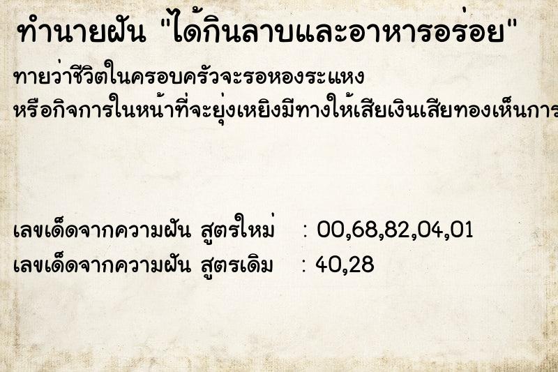 ทำนายฝันทำนายฝันได้กินลาบและอาหารอร่อย