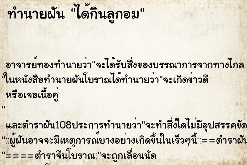 ทำนายฝัน ได้กินลูกอม ทำนายฝัน ได้กินลูกอม