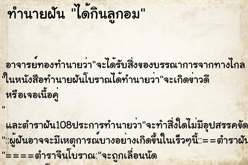 ทำนายฝัน ได้กินลูกอม ตำราโบราณ แม่นที่สุดในโลก