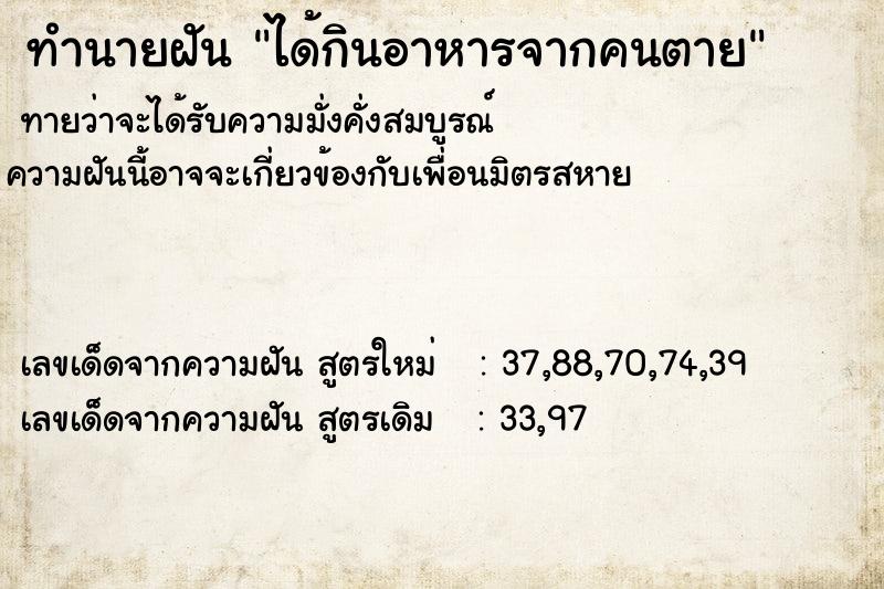 ทำนายฝันทำนายฝันได้กินอาหารจากคนตาย