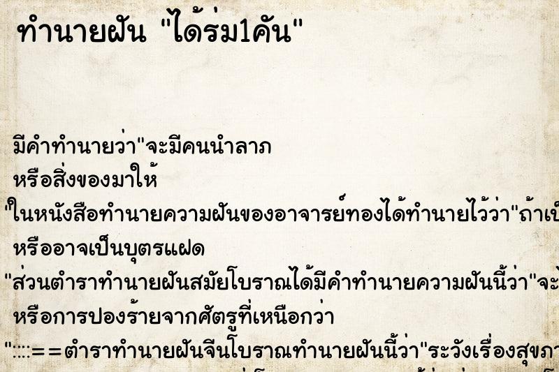 ทำนายฝัน ได้ร่ม1คัน ตำราโบราณ แม่นที่สุดในโลก