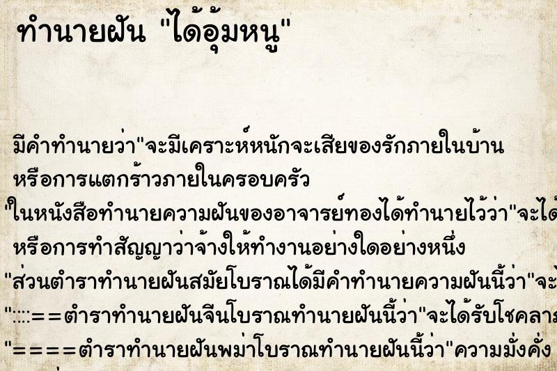 ทำนายฝันทำนายฝันได้อุ้มหนู