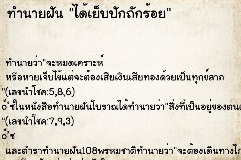 ทำนายฝัน ได้เย็บปักถักร้อย ทำนายฝัน ได้เย็บปักถักร้อย