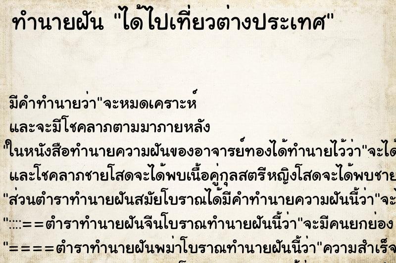 ทำนายฝัน ได้ไปเที่ยวต่างประเทศ ทำนายฝัน ได้ไปเที่ยวต่างประเทศ