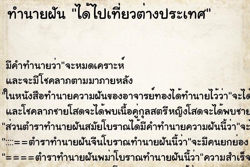 ทำนายฝัน ได้ไปเที่ยวต่างประเทศ ตำราโบราณ แม่นที่สุดในโลก