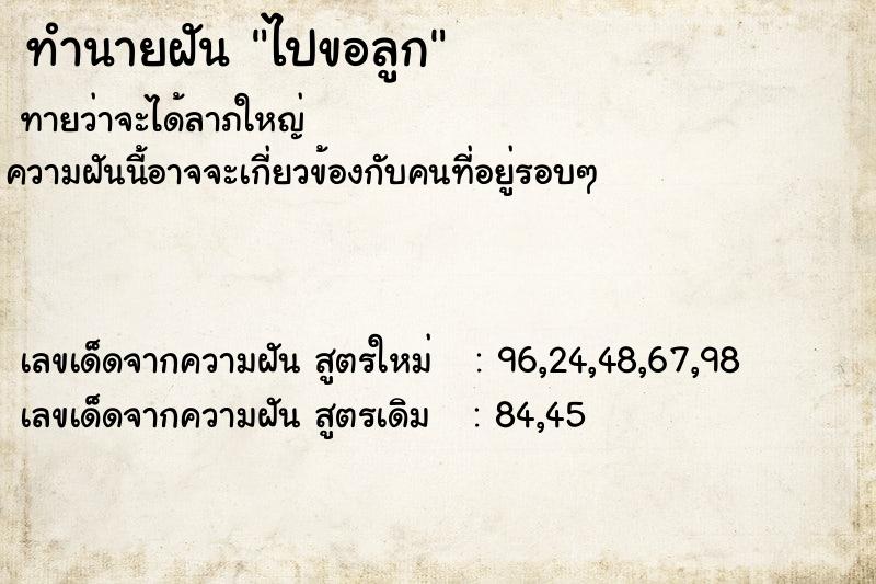 ทำนายฝันทำนายฝันไปขอลูก