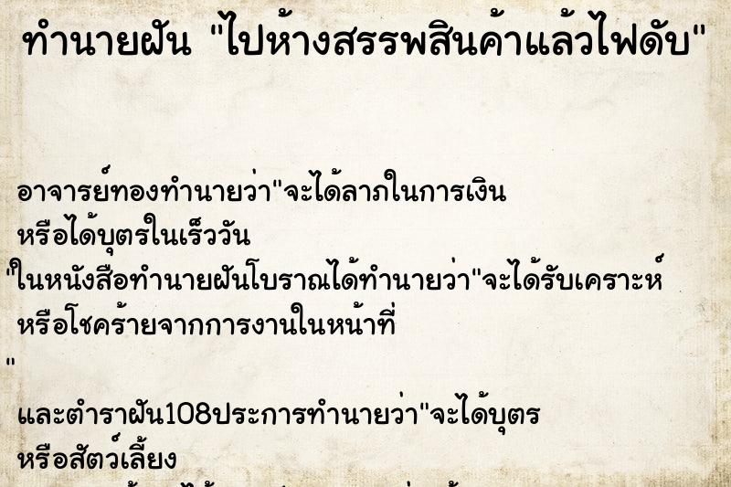 ทำนายฝัน ไปห้างสรรพสินค้าแล้วไฟดับ