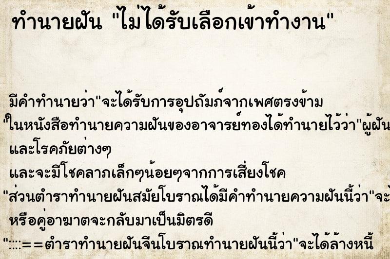 ทำนายฝันทำนายฝันไม่ได้รับเลือกเข้าทำงาน