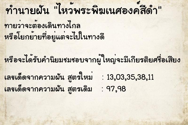 ทำนายฝันทำนายฝันไหว้พระพิฆเนศองค์สีดำ