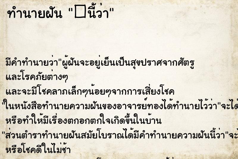 ทำนายฝัน �นี้ว่า ทำนายฝัน �นี้ว่า
