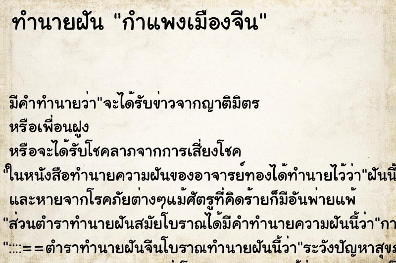 ทำนายฝัน กำแพงเมืองจีน ทำนายฝัน กำแพงเมืองจีน