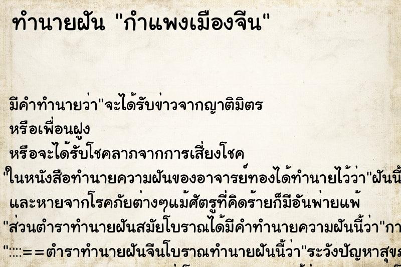 ทำนายฝัน กำแพงเมืองจีน ตำราโบราณ แม่นที่สุดในโลก