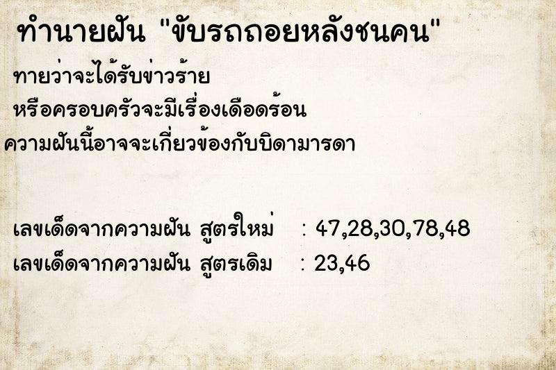 ทำนายฝันขับรถถอยหลังชนคน ทำนายฝันทำนายฝันขับรถถอยหลังชนคน