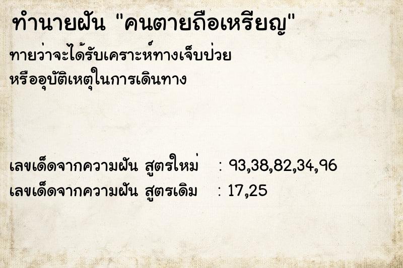 ทำนายฝันคนตายถือเหรียญ ทำนายฝันทำนายฝันคนตายถือเหรียญ