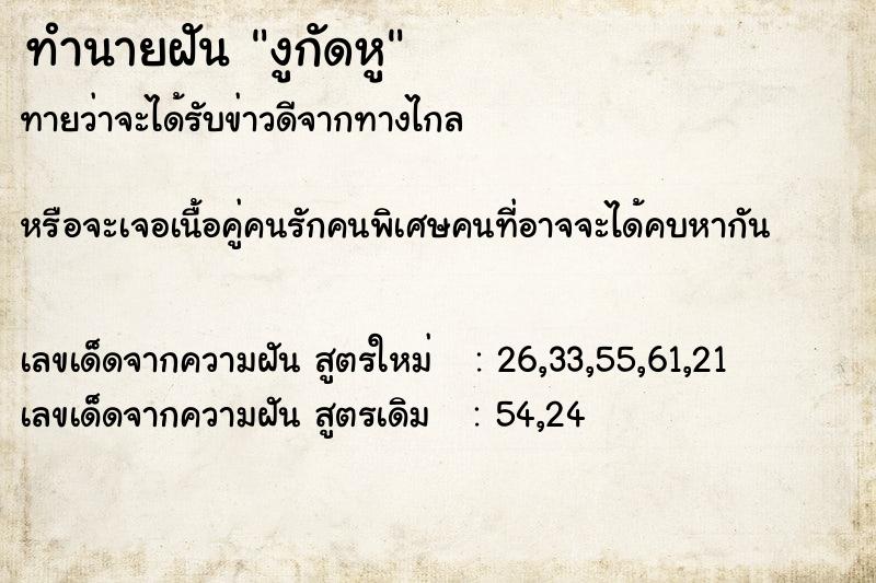 ทำนายฝันงูกัดหู ทำนายฝันทำนายฝันงูกัดหู