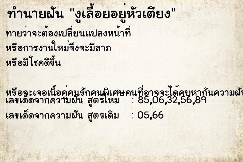 ทำนายฝันทำนายฝันงูเลื้อยอยู่หัวเตียง