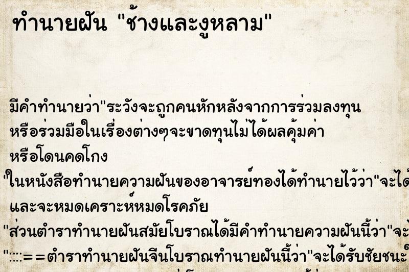 ทำนายฝันช้างและงูหลาม ทำนายฝันทำนายฝันช้างและงูหลาม