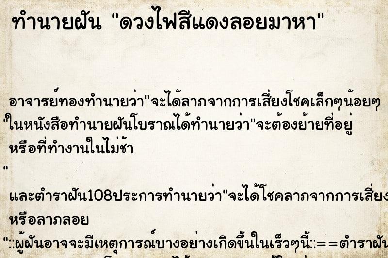 ทำนายฝัน ดวงไฟสีแดงลอยมาหา ทำนายฝัน ดวงไฟสีแดงลอยมาหา