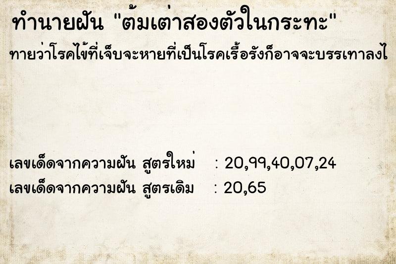 ทำนายฝันต้มเต่าสองตัวในกระทะ ทำนายฝันทำนายฝันต้มเต่าสองตัวในกระทะ