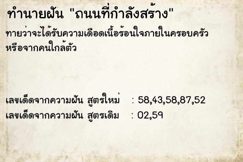 ทำนายฝัน ถนนที่กำลังสร้าง ทำนายฝัน ถนนที่กำลังสร้าง