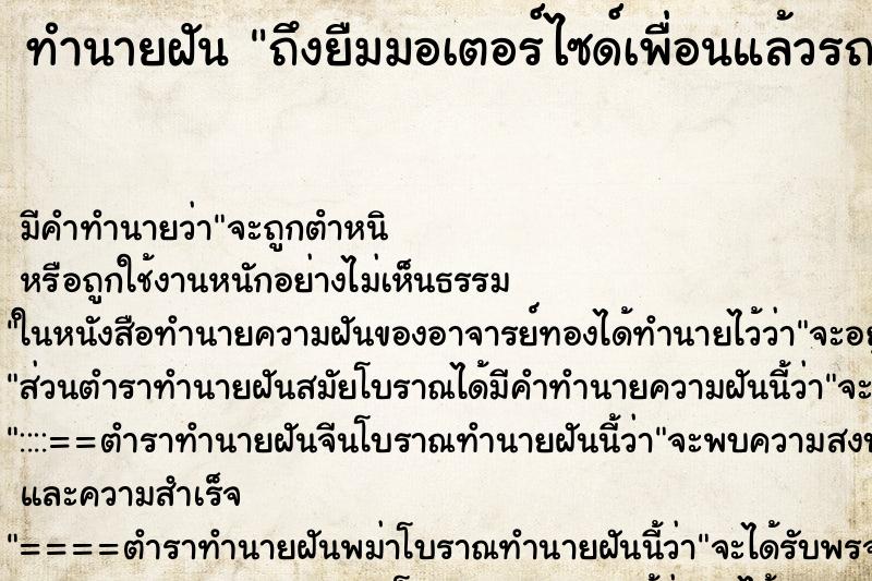ทำนายฝันทำนายฝันถึงยืมมอเตอร์ไซด์เพื่อนแล้วรถหาย