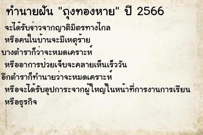 ทำนายฝัน ถุงทองหาย ทำนายฝัน ถุงทองหาย