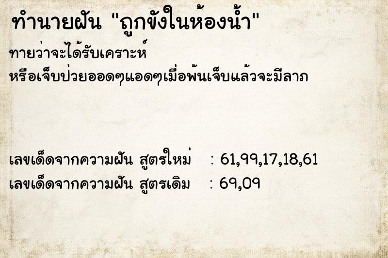 ทำนายฝัน ถูกขังในห้องน้ำ ทำนายฝัน ถูกขังในห้องน้ำ