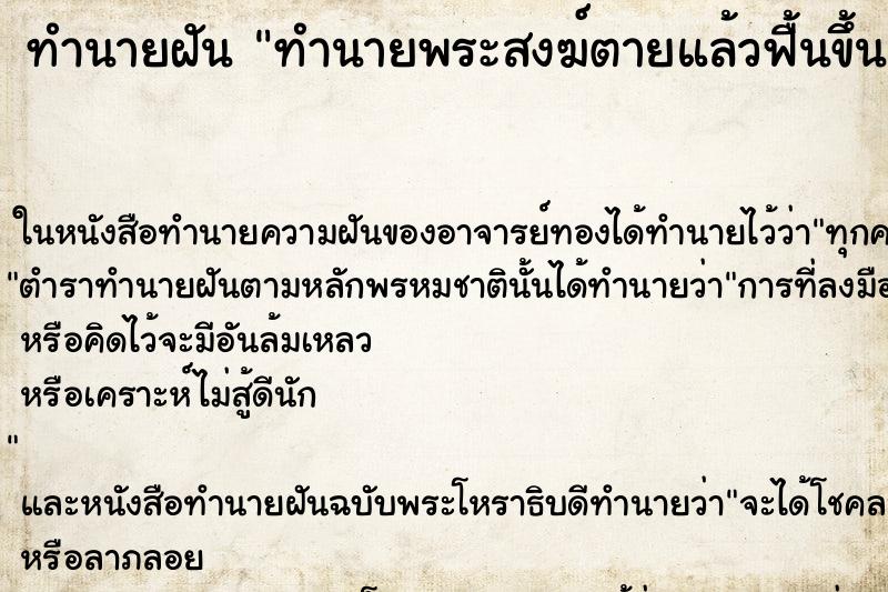 ทำนายฝันทำนายฝันทำนายพระสงฆ์ตายแล้วฟื้นขึ้นมา