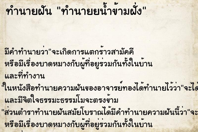 ทำนายฝัน ทำนายยน้ำข้ามฝั่ง ทำนายฝัน ทำนายยน้ำข้ามฝั่ง