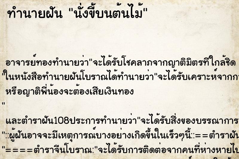 ทำนายฝัน นั่งขี้บนต้นไม้