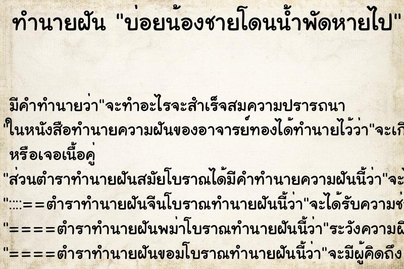 ทำนายฝันทำนายฝันบ่อยน้องชายโดนน้ำพัดหายไป