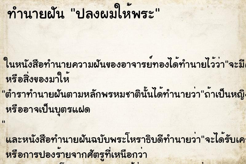 ทำนายฝันปลงผมให้พระ ทำนายฝันทำนายฝันปลงผมให้พระ