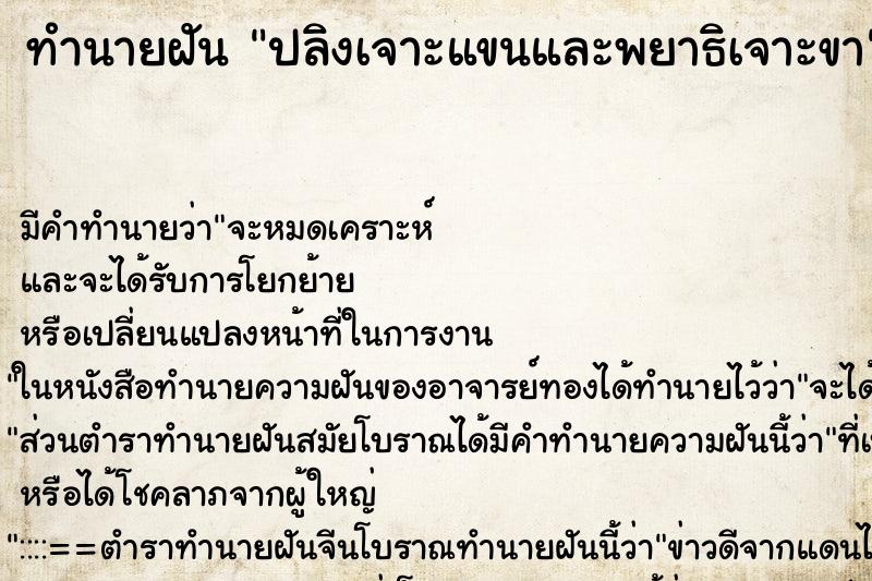ทำนายฝันปลิงเจาะแขนและพยาธิเจาะขา ทำนายฝันทำนายฝันปลิงเจาะแขนและพยาธิเจาะขา