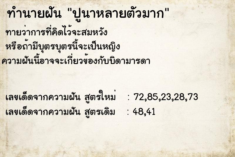 ทำนายฝันทำนายฝันปูนาหลายตัวมาก