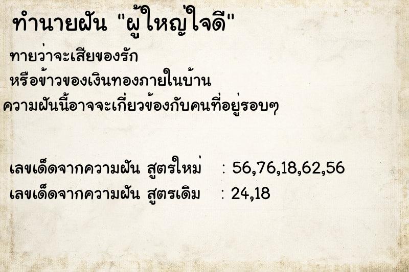 ทำนายฝันผู้ใหญ่ใจดี ทำนายฝันทำนายฝันผู้ใหญ่ใจดี