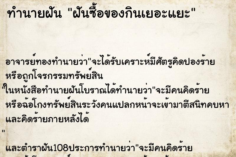 ทำนายฝัน ฝันซื้อของกินเยอะแยะ