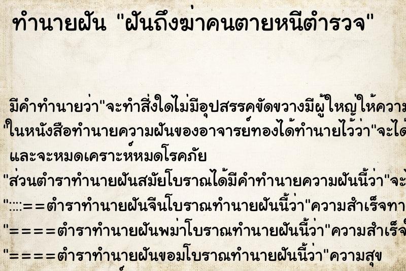 ทำนายฝัน ฝันถึงฆ่าคนตายหนีตำรวจ ทำนายฝัน ฝันถึงฆ่าคนตายหนีตำรวจ