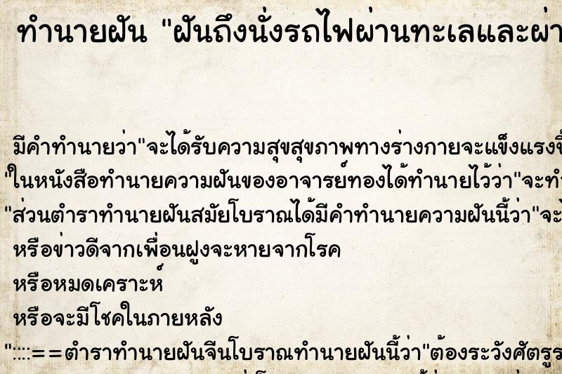 ทำนายฝันฝันถึงนั่งรถไฟผ่านทะเลและผ่านด่านผี ทำนายฝันทำนายฝันฝันถึงนั่งรถไฟผ่านทะเลและผ่านด่านผี