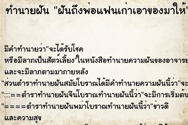 ทำนายฝันทำนายฝันฝันถึงพ่อแฟนเก่าเอาของมาให้