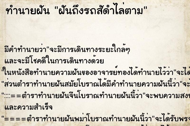 ทำนายฝันทำนายฝันฝันถึงรถสัดำไล่ตาม